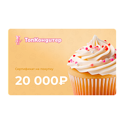 Подарочный сертификат на 20000 рублей